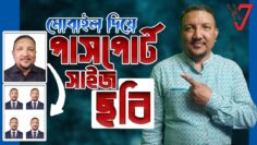 কিভাবে মোবাইল দিয়ে পাসপোর্ট সাইজ ছবি বানাবেন | Passport Size Photo Create by Mobile | HakimsVlog