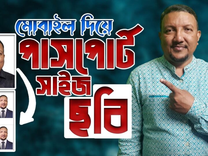 কিভাবে মোবাইল দিয়ে পাসপোর্ট সাইজ ছবি বানাবেন | Passport Size Photo Create by Mobile | HakimsVlog