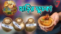 হাড়ির ফুচকা | Best Fuska Ever | Harir Fuska | streetfood | HakimsVlog
