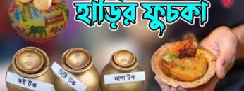 হাড়ির ফুচকা | Best Fuska Ever | Harir Fuska | streetfood | HakimsVlog