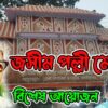 জসীম পল্লী মেলা ২০২৩ | Jasim Polli Fair | এইখানে তোর দাদীর কবর | পল্লী কবি জসীম উদ্দিন | HakimsVlog