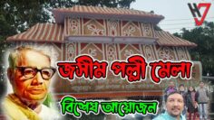 জসীম পল্লী মেলা ২০২৩ | Jasim Polli Fair | এইখানে তোর দাদীর কবর | পল্লী কবি জসীম উদ্দিন | HakimsVlog