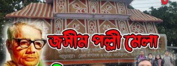 জসীম পল্লী মেলা ২০২৩ | Jasim Polli Fair | এইখানে তোর দাদীর কবর | পল্লী কবি জসীম উদ্দিন | HakimsVlog