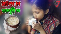 মটকা চা বা তান্দুরী চা | Tandure Tea | Motka Tea | HakimsVlog