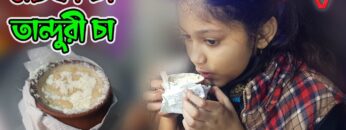 মটকা চা বা তান্দুরী চা | Tandure Tea | Motka Tea | HakimsVlog